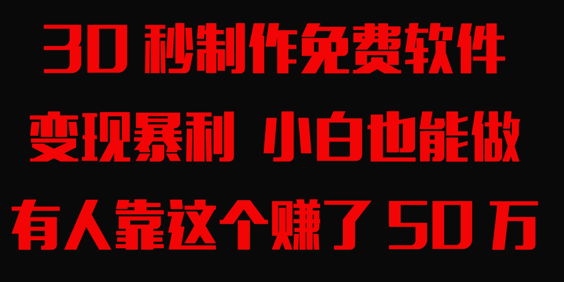 30秒快速制作免费软件，变现暴利，有人靠这个赚了50万，小白就能做。-副业吧