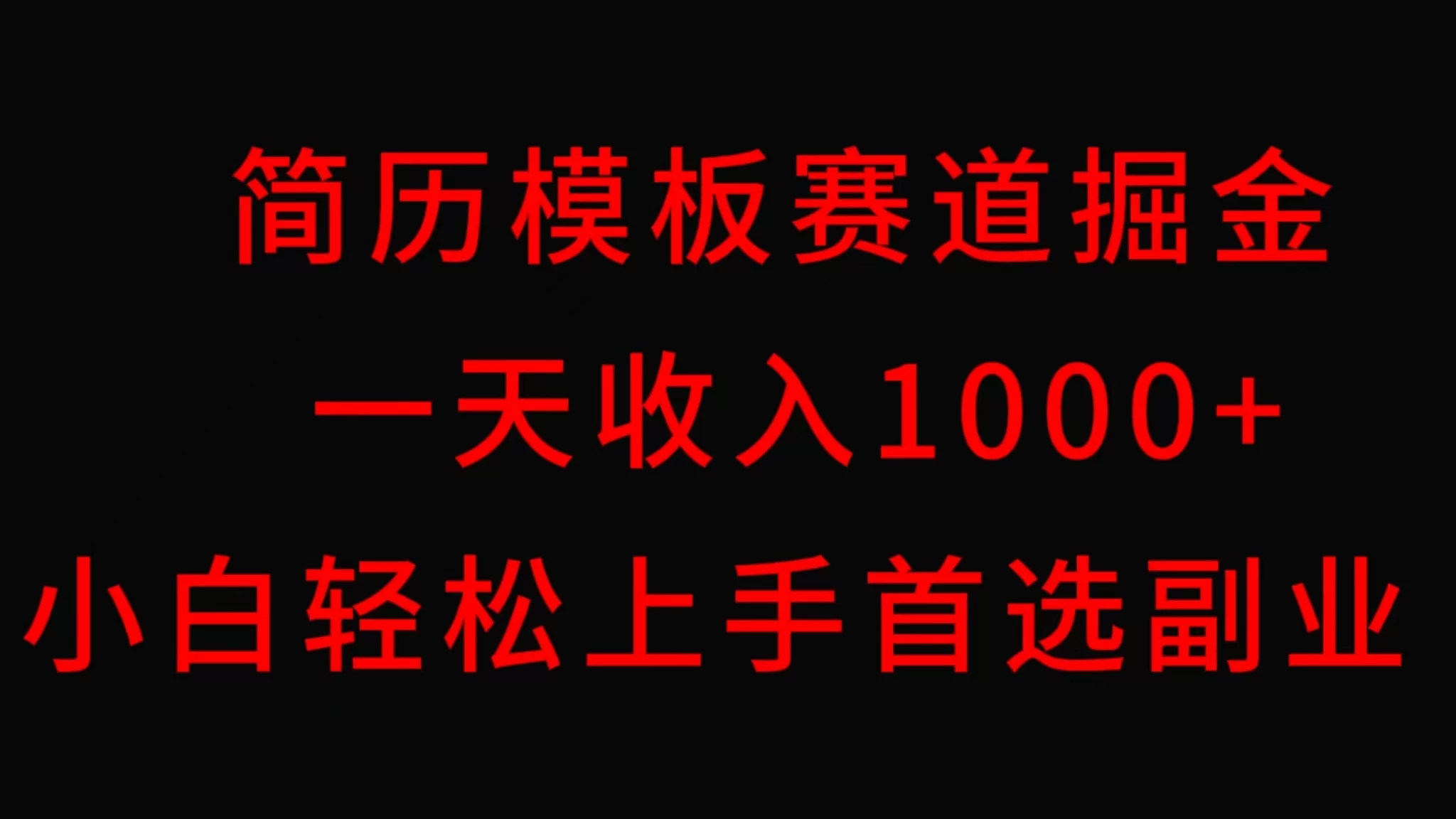 简历模板赛道掘金，一天收入1000+，小白轻松上手，保姆式教学，首选副业！-副业吧