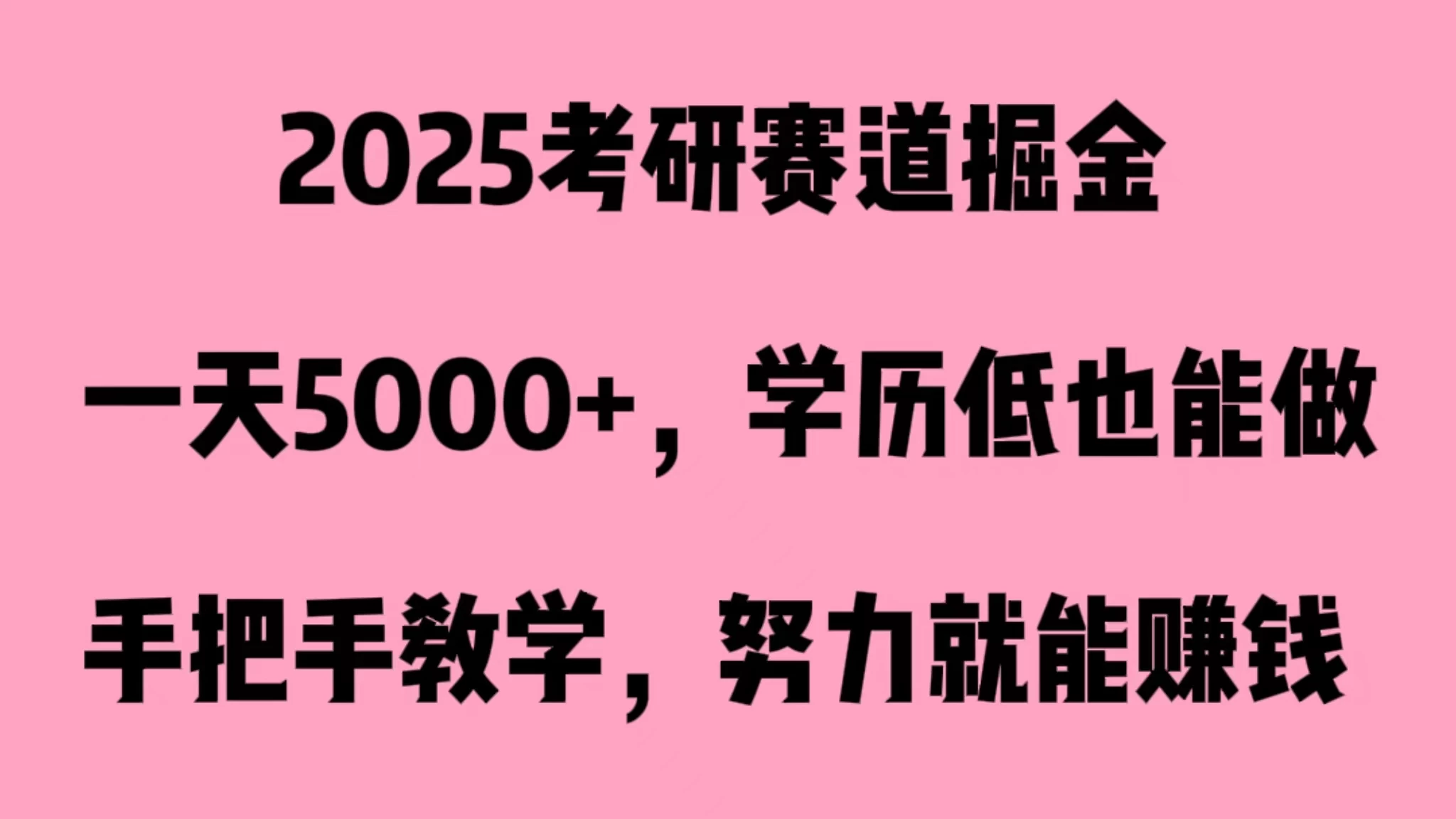 2025考研赛道掘金，一天5000+，学历低也能做-副业吧