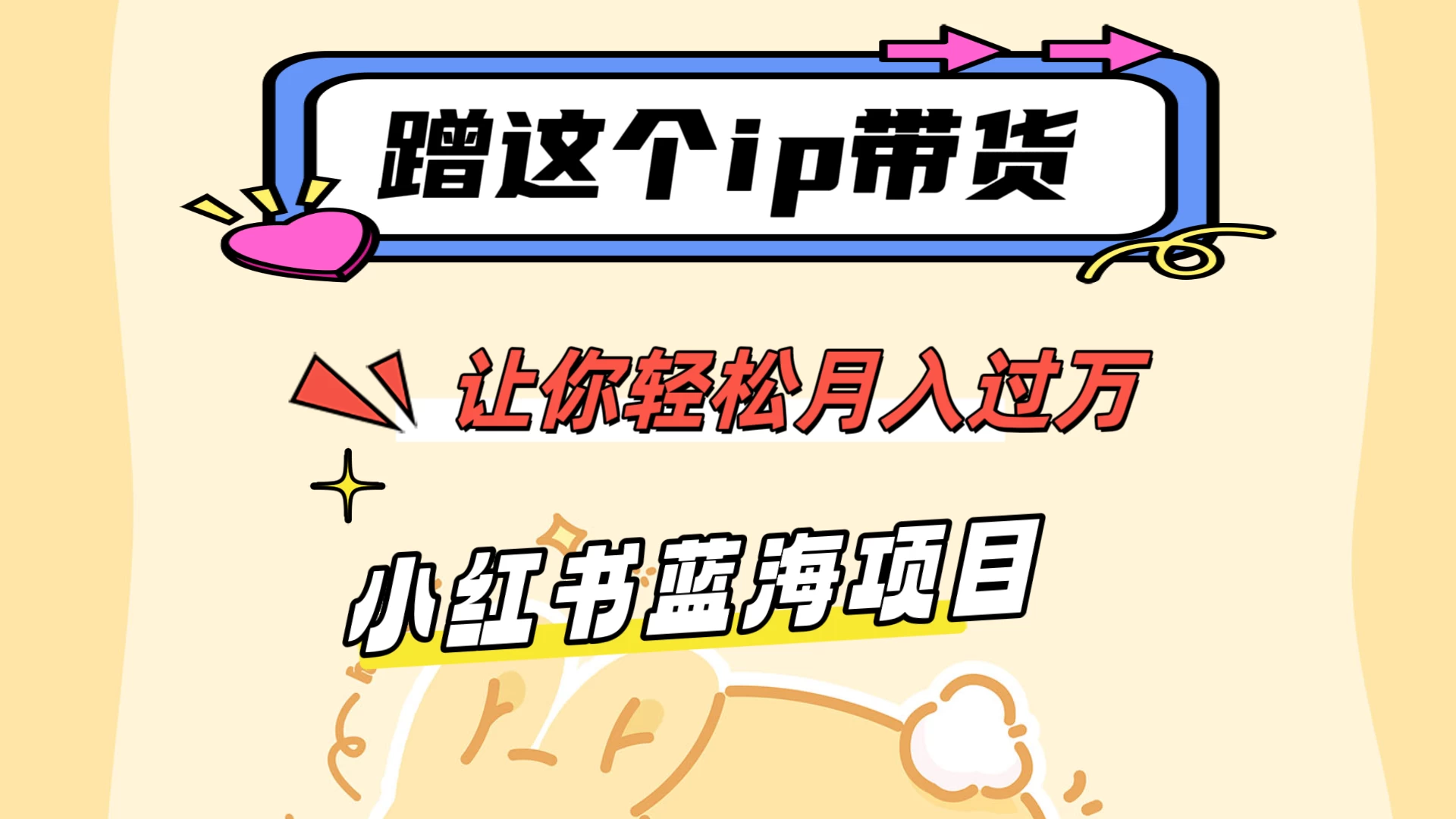 蹭这个IP带货，让你轻松月入过万 ，小红书蓝海项目-副业吧