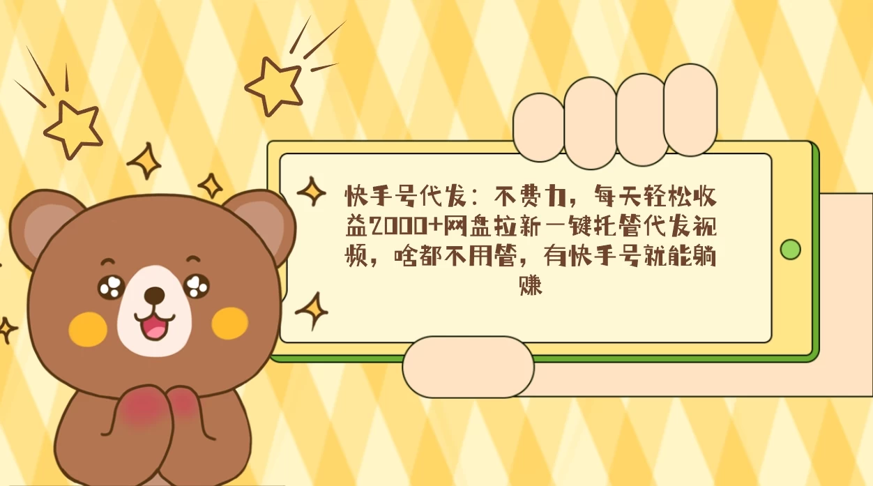 快手号代发：不费力，每天轻松收益2000+网盘拉新一键托管代发视频-副业吧