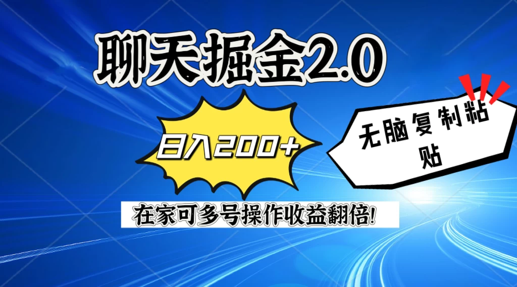 聊天掘金2.0，复制粘贴日入200＋，在家就可以做，多号批量操作收益翻倍！-副业吧