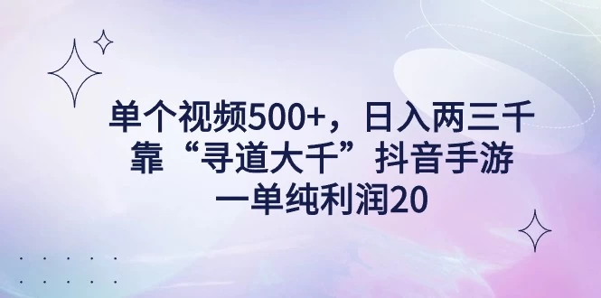 单个视频500+，日入两三千轻轻松松，靠“寻道大千”抖音手游，一单纯利润20，偏门大佬玩法，一台手机即可操作，无脑变现！-副业吧