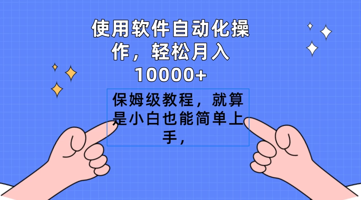 使用软件自动化操作，轻松月入10000+，保姆级教程，就算是小白也能简单上手-副业吧