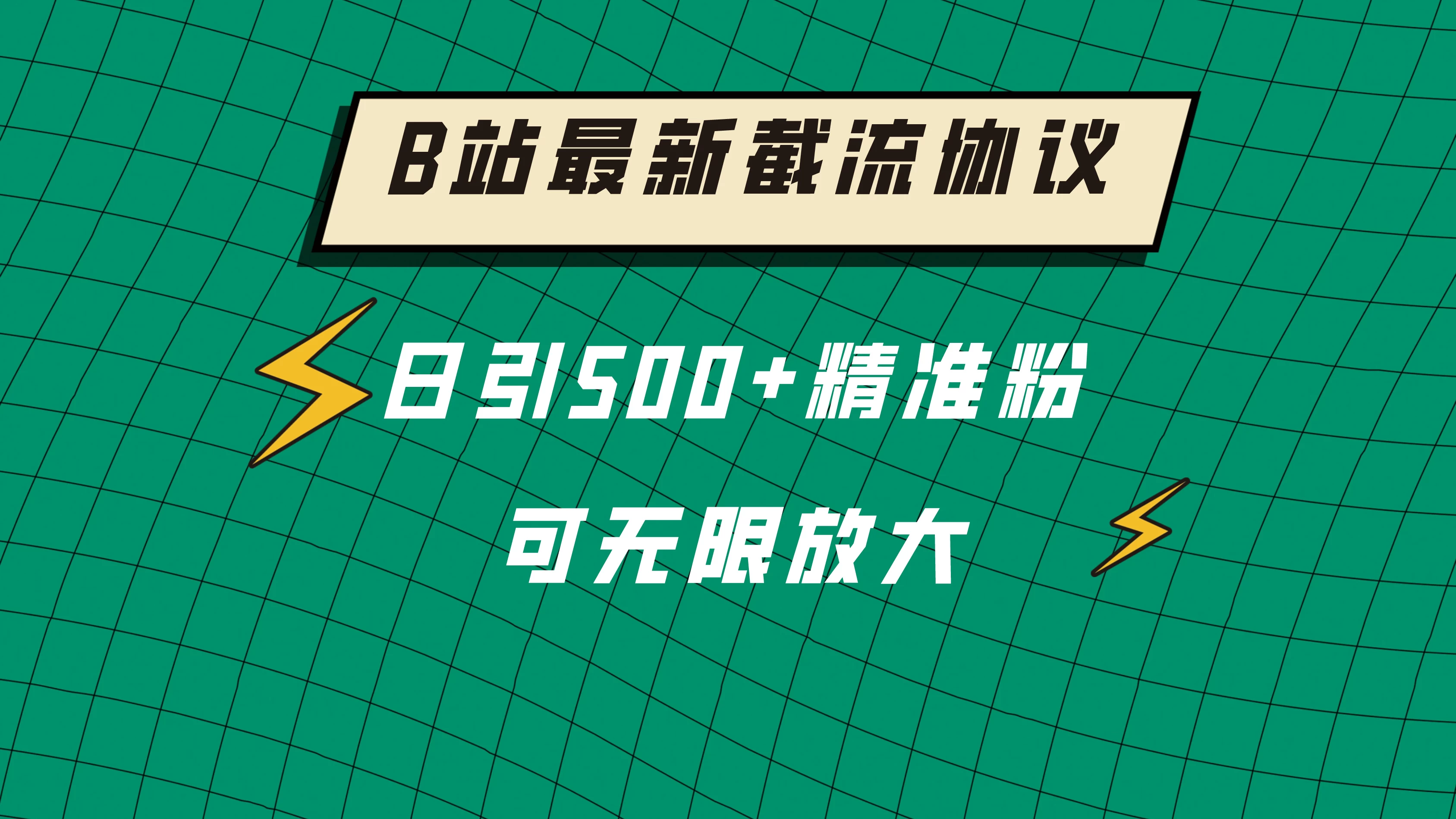 B站最新截流协议，日引500+精准粉保姆级教程-副业吧