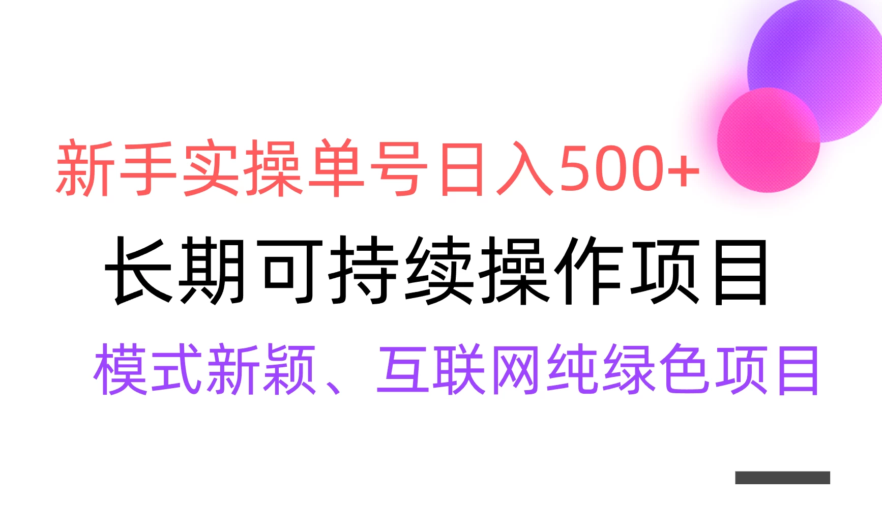 全网变现，新手实操单号日入500+，渠道收益稳定，批量放大-副业吧