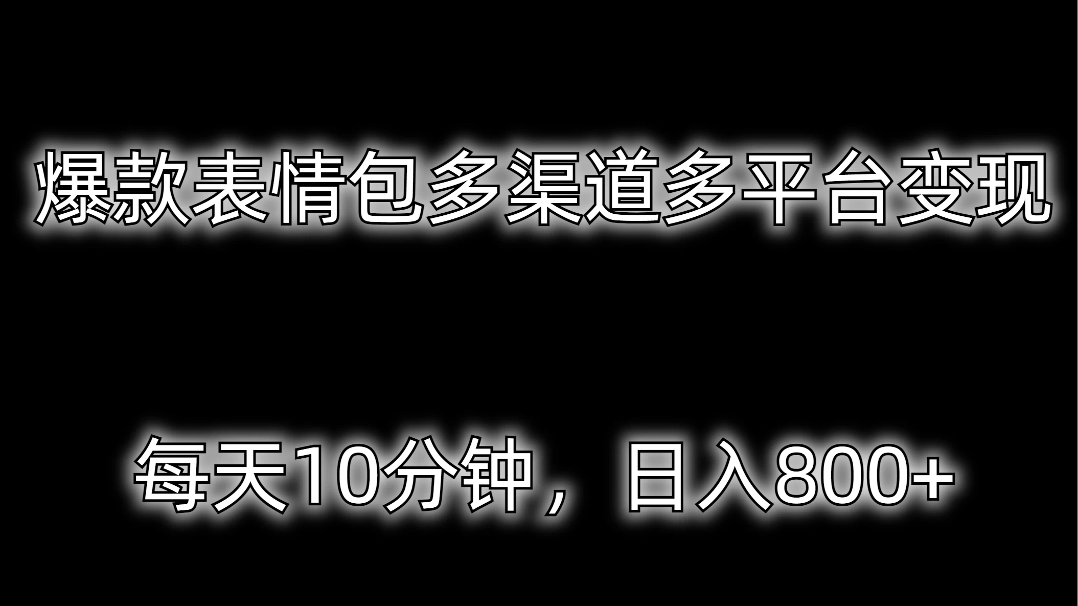 爆款表情包多渠道多平台变现，每天10分钟，日入800+-副业吧