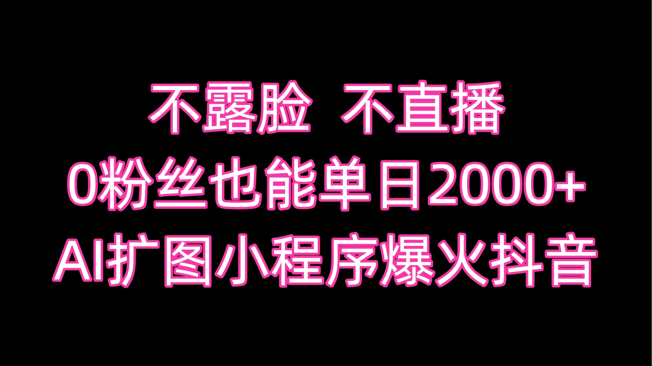 不露脸，不直播，0粉丝也能单日2000+，AI扩图小程序爆火抖音-副业吧