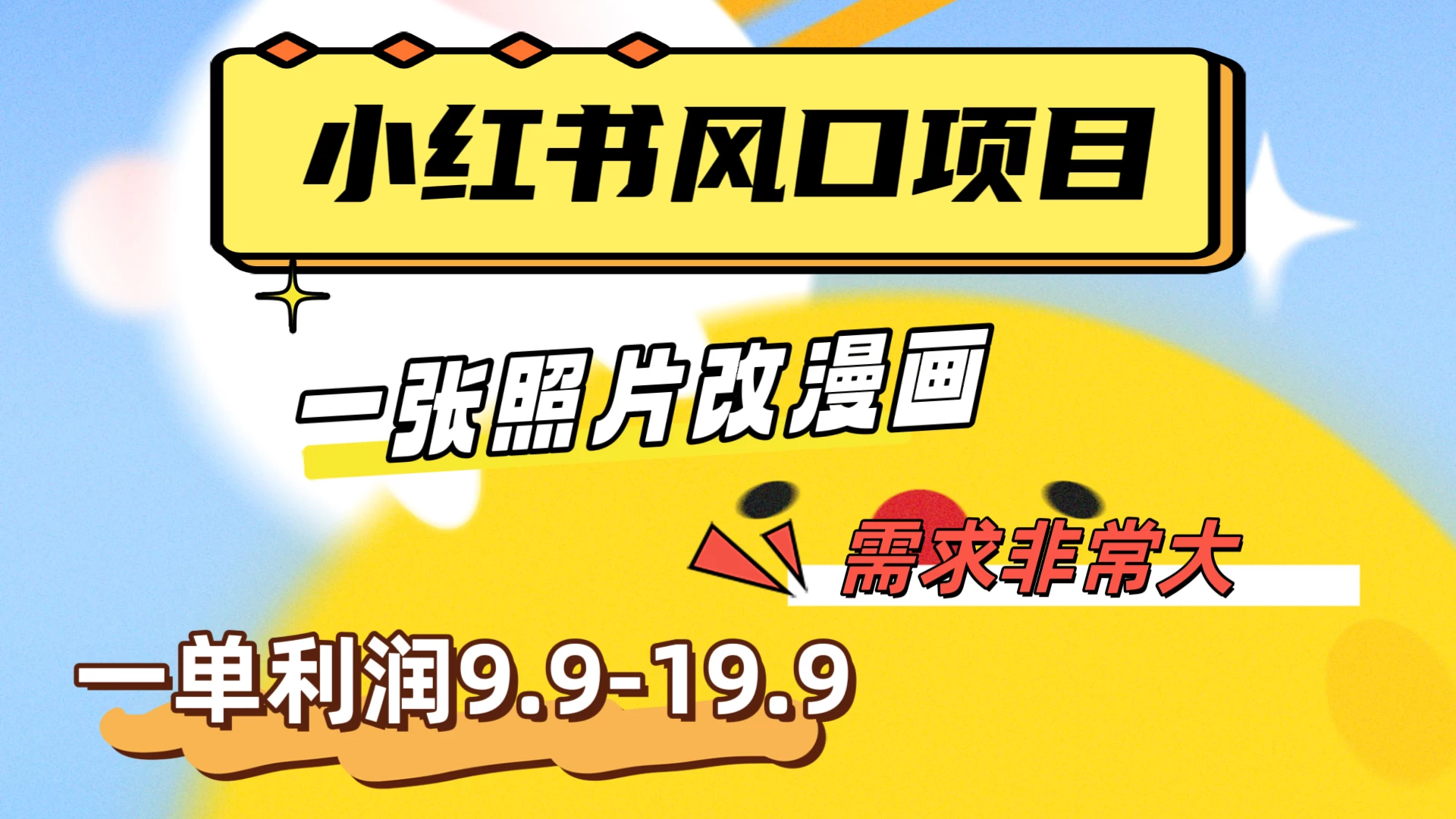 真人照片改漫画，利用信息差，一单利润9.9-19.9，需求量非常大-副业吧