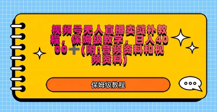 视频号直播卖缝补教程，日入4000＋，保姆级教程（附：音频资料＋视频资料）-副业吧
