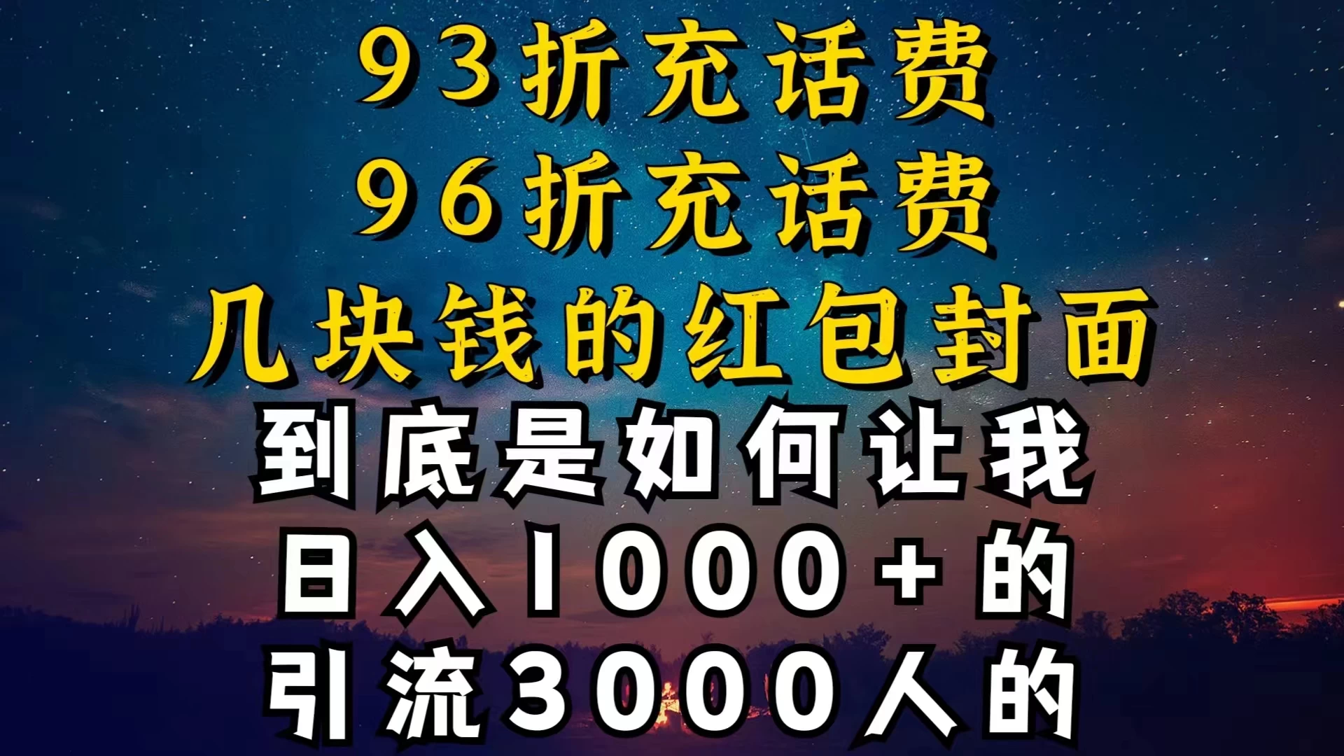 93折充话费，96折充电费，几块钱的红包封面，是如何让我做到日入1000＋的-副业吧