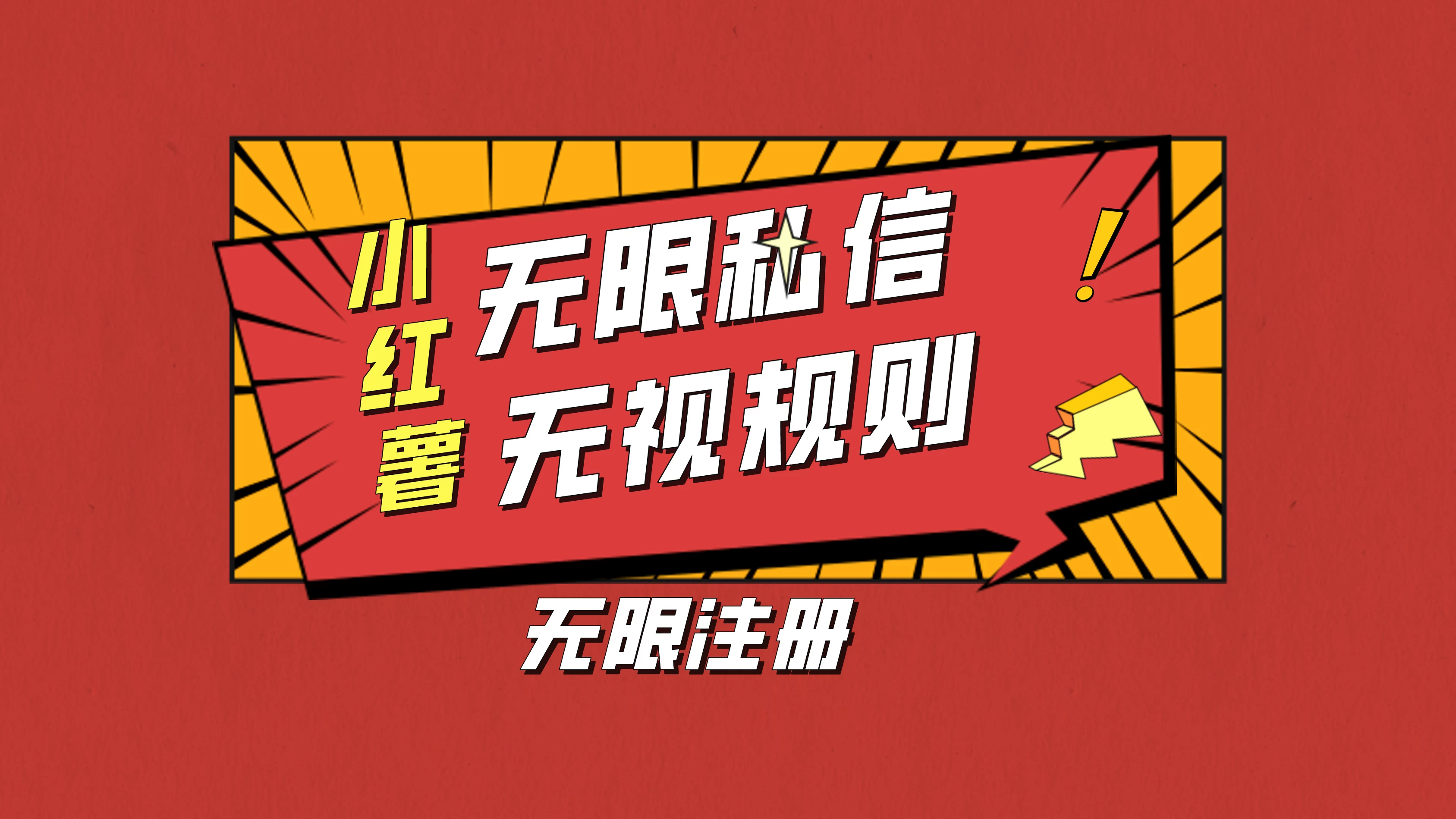 小红书无限私信技术，无视平台规则，暴力留尉-副业吧