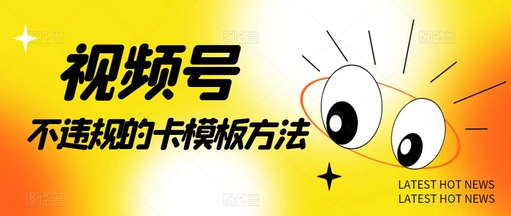 视频号不违规的卡模板方法，一键原创，一分钟学会，稳定日入500+-副业吧