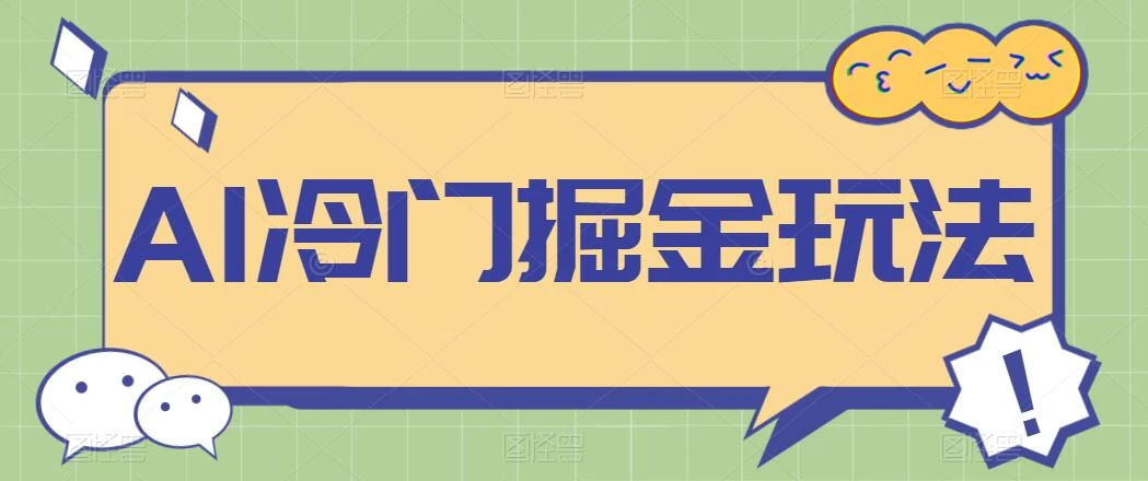 AI冷门掘金玩法，稳定单日300+，从0到1教学-副业吧