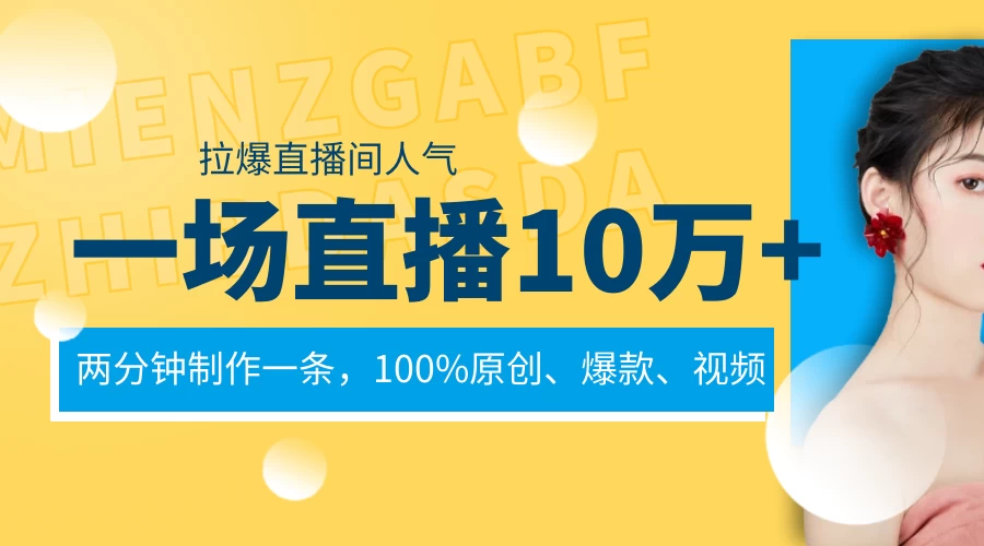 一场直播10万+，两分钟制作一条，100%原创、爆款、视频，给视频号卖货直播间倒流，从而拉爆直播间人气-副业吧