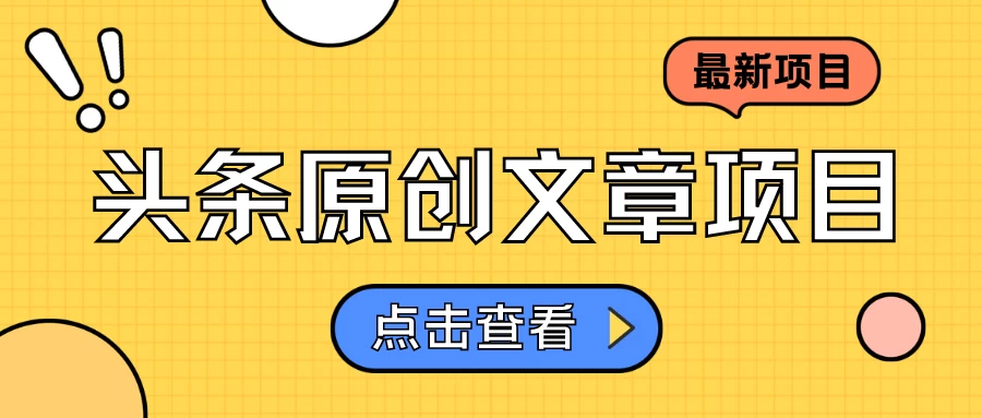 头条原创文章项目，高效赚钱的蓝海赛道，把握住这个机会，赚取收益不再难！-副业吧