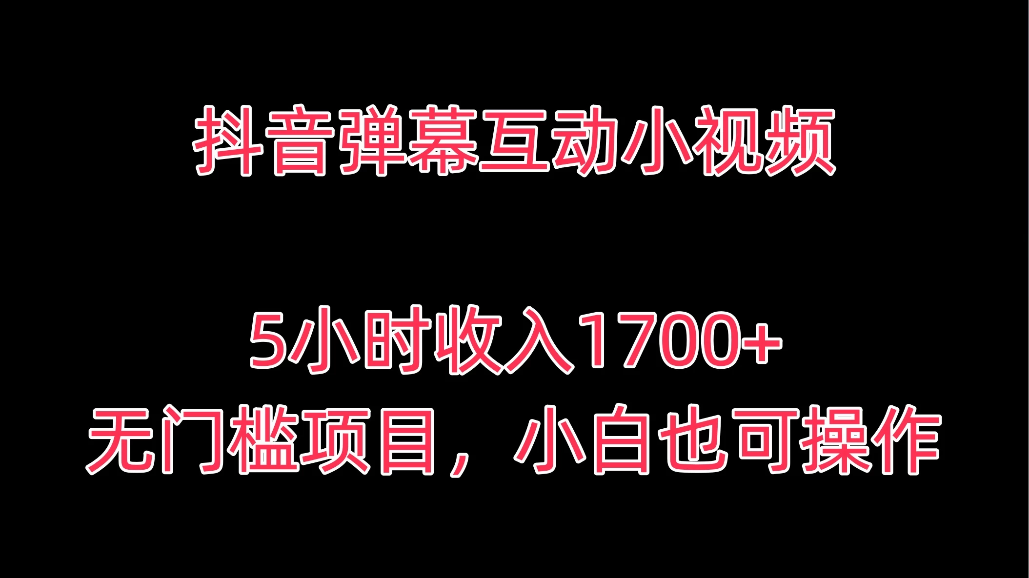 抖音弹幕互动小视频，5小时收入1700+，无门槛项目，小白也可操作-副业吧
