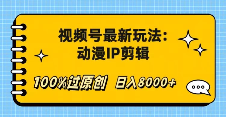 视频号最新玩法：动漫IP剪辑，100%过原创，日入8000+-副业吧