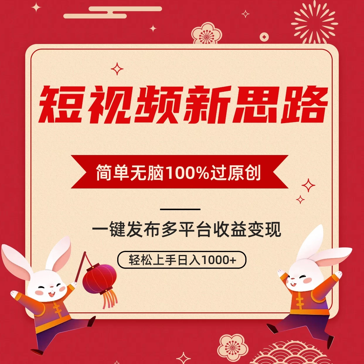 短视频新思路，双重去重100%过原创，一键多平台变现，无脑操作日入1000+-副业吧