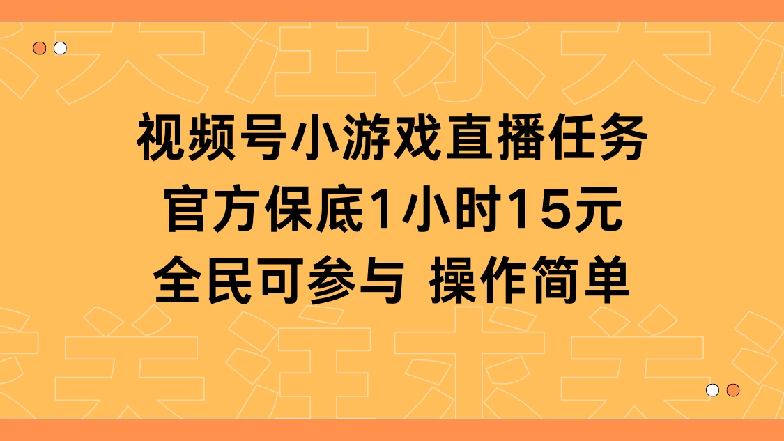 视频号小游戏直播任务，官方保底补贴每小时收益15元，全民可操作-副业吧