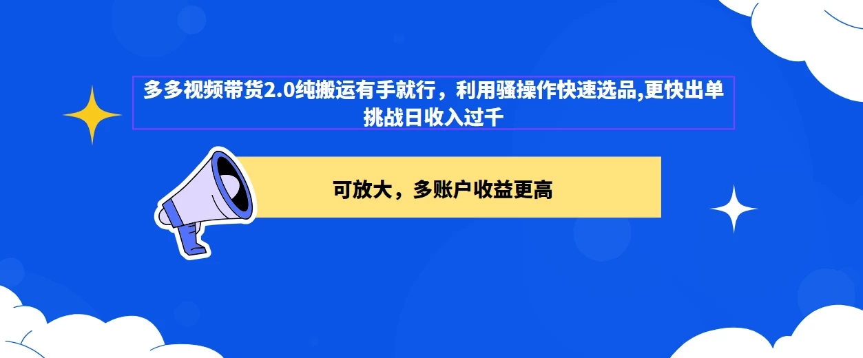 2024多多视频带货2.0玩法，利用工具快速选品出单-副业吧