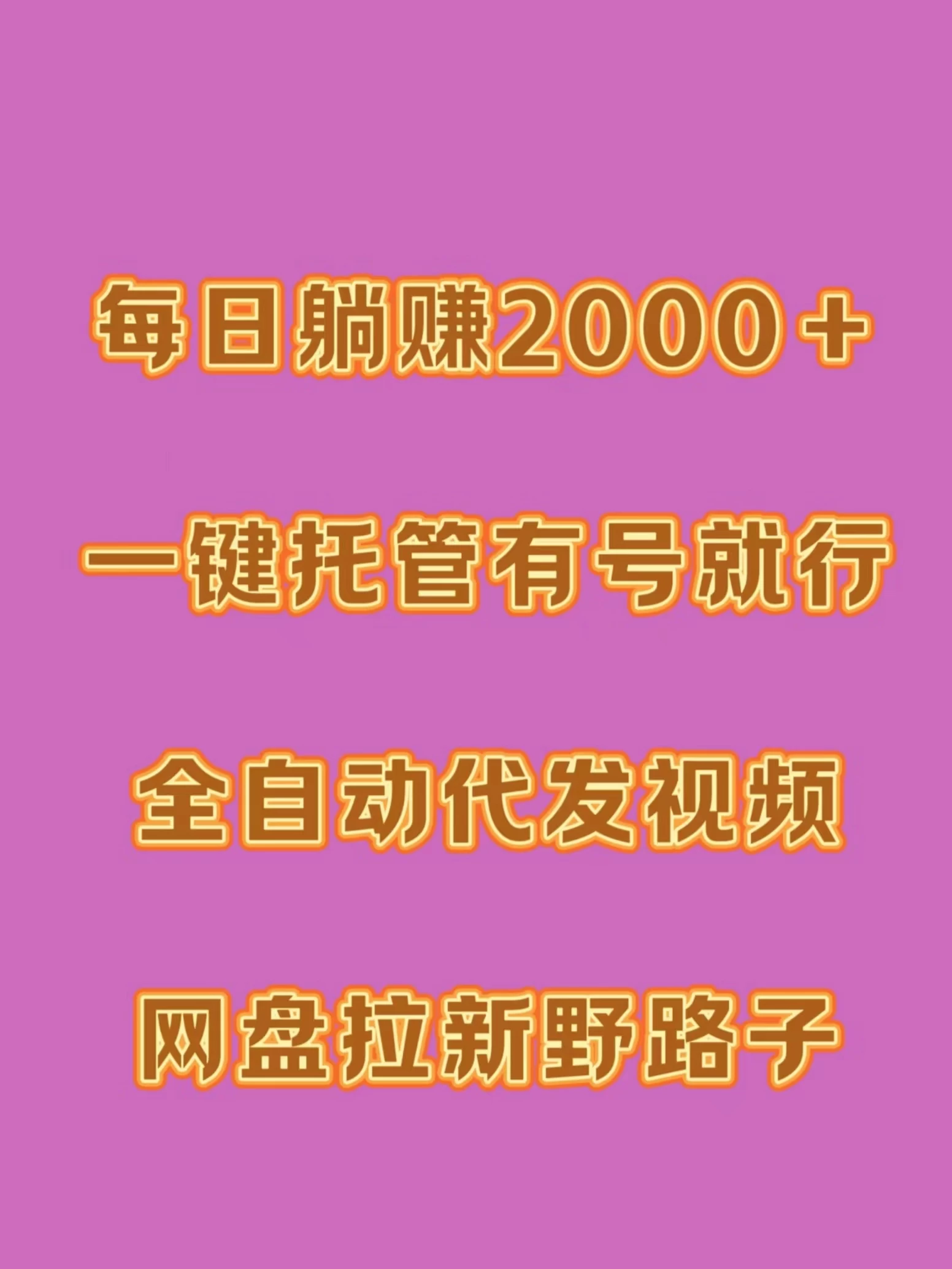 每日躺赚2000＋，一键托管有号就行，全自动代发视频，网盘拉新野路子-副业吧