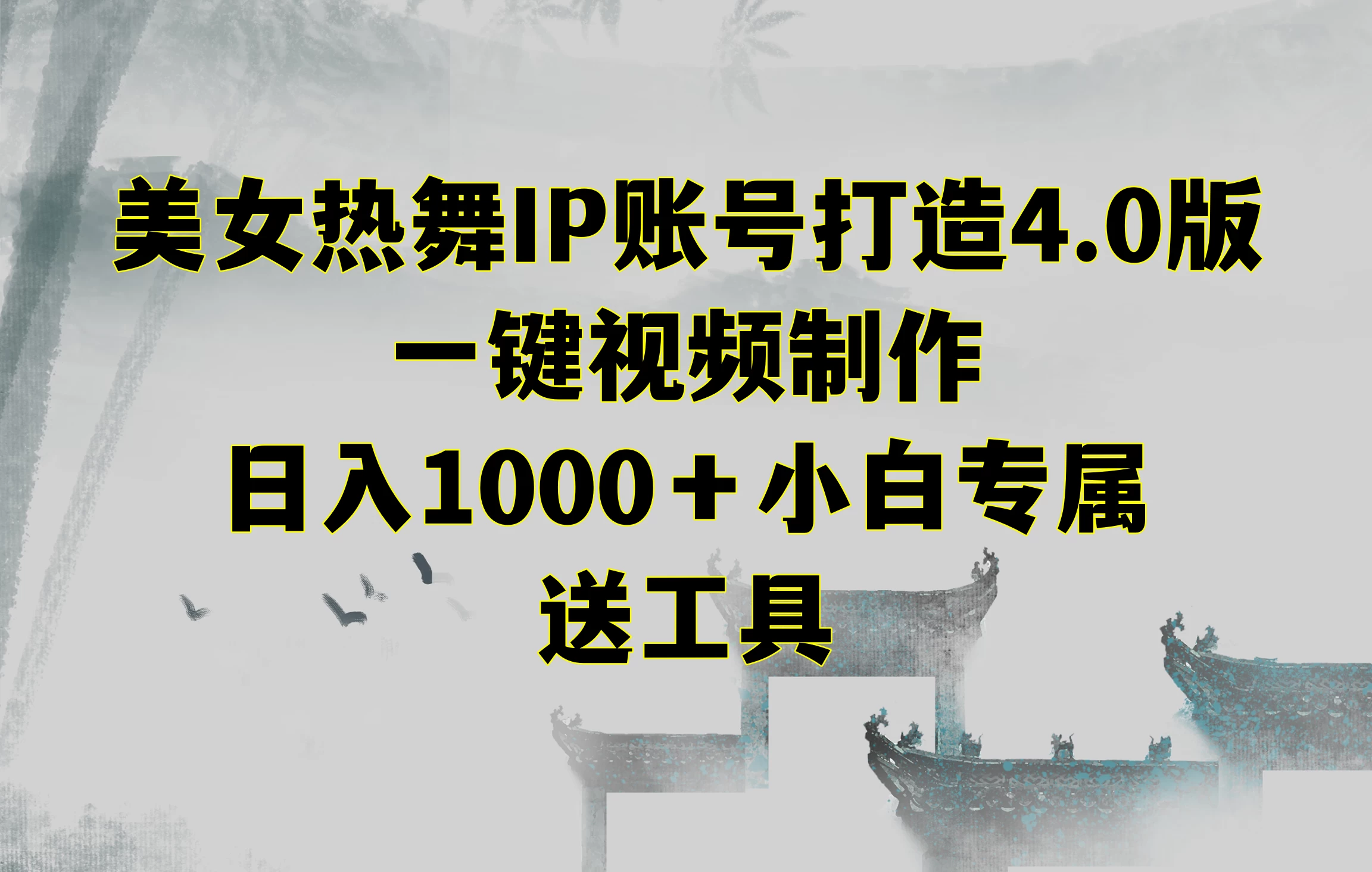 美女热舞IP账号打造4.0版，一键视频制作，日入1000＋小白专属，送工具-副业吧