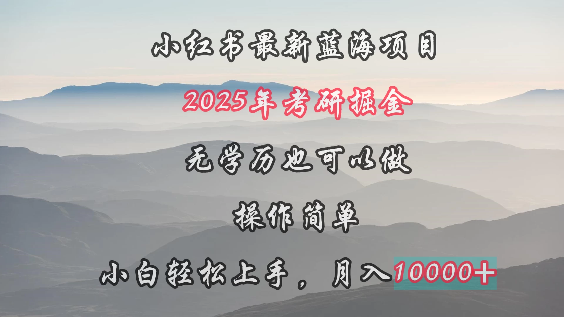 小红书最新蓝海项目，2025年考研掘金，无学历也可以做，操作简单，小白轻松上手，月入1W＋-副业吧