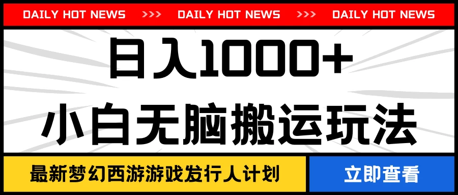 最新梦幻西游游戏发行人计划日入1000+小白无脑搬运玩法-副业吧