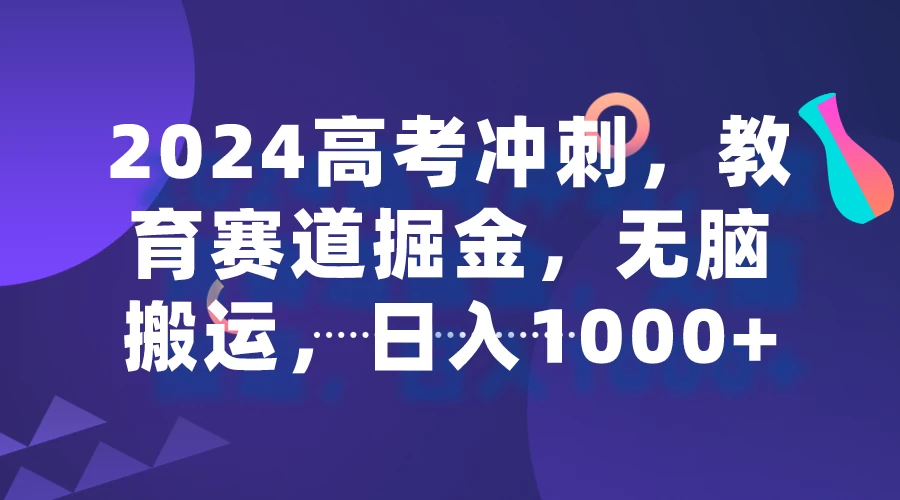 2024高考冲刺，教育赛道掘金，无脑搬运，日入1000+-副业吧