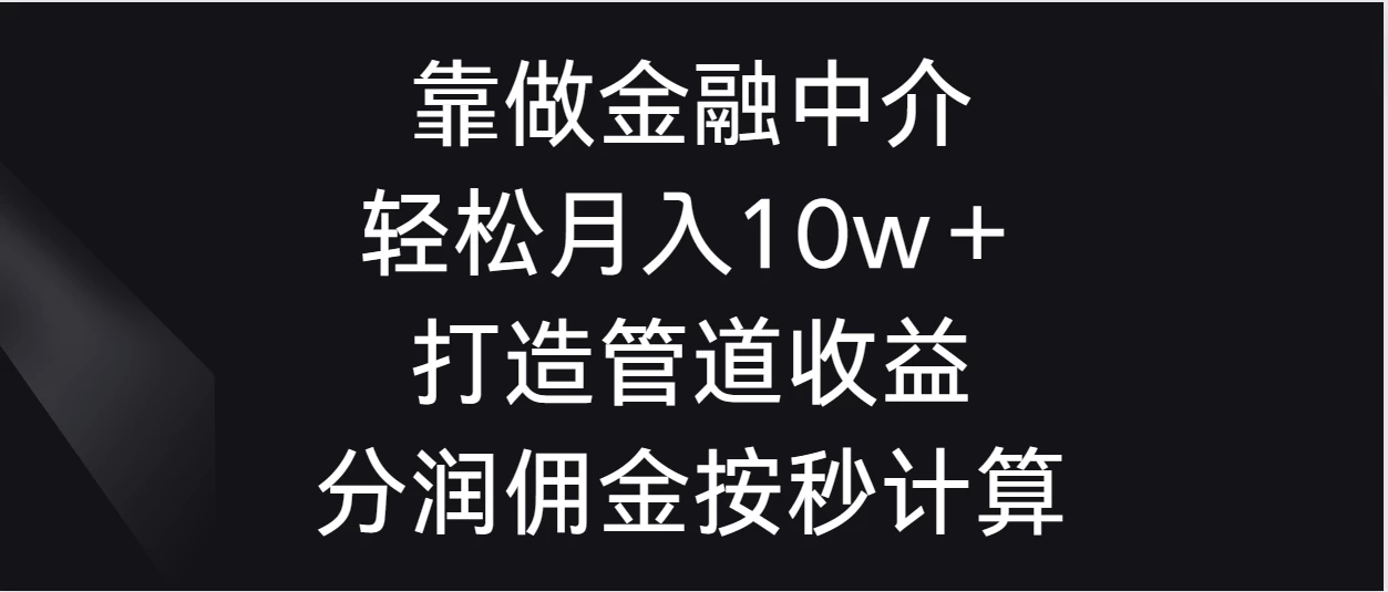 靠做金融中介，轻松月入10w＋打造管道收益，分润佣金按秒计算-副业吧