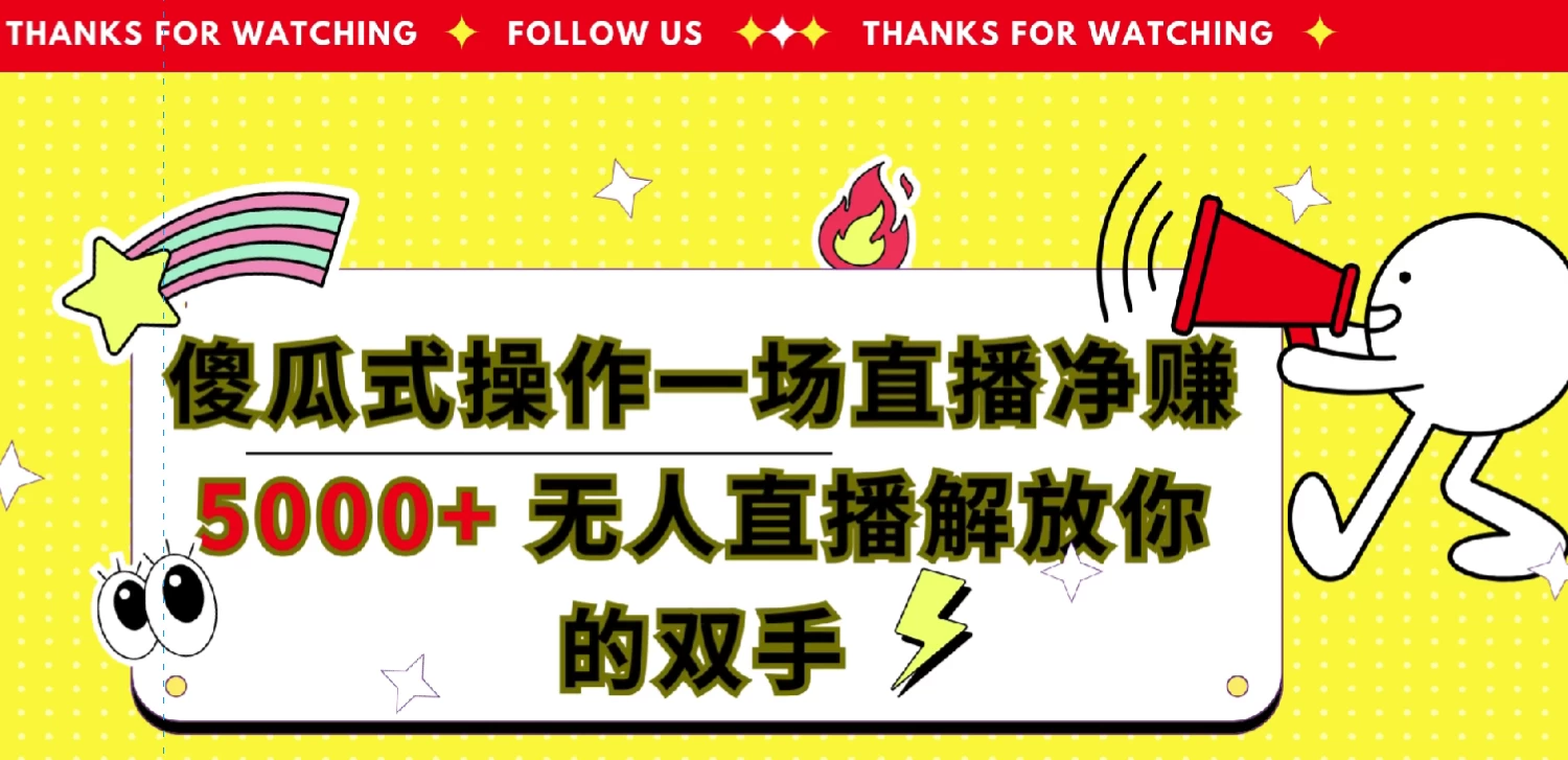 傻瓜式操作，一场直播净赚5000+无人直播解放你的双手-副业吧