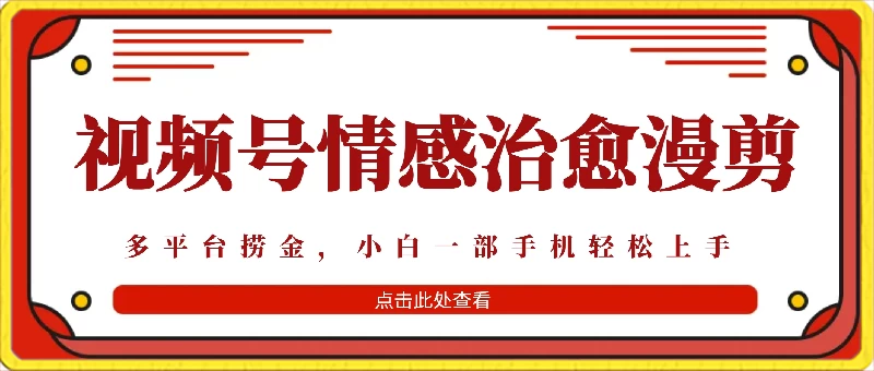 七天收益6000+，多平台捞金，视频号情感治愈漫剪，一个月收徒50个！-副业吧