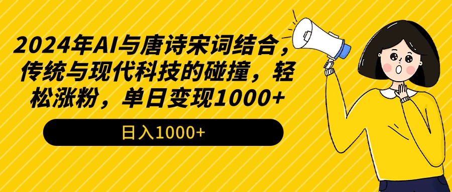 AI与唐诗宋词结合，传统与现代科技的碰撞，轻松涨粉，单日变现1000+-副业吧