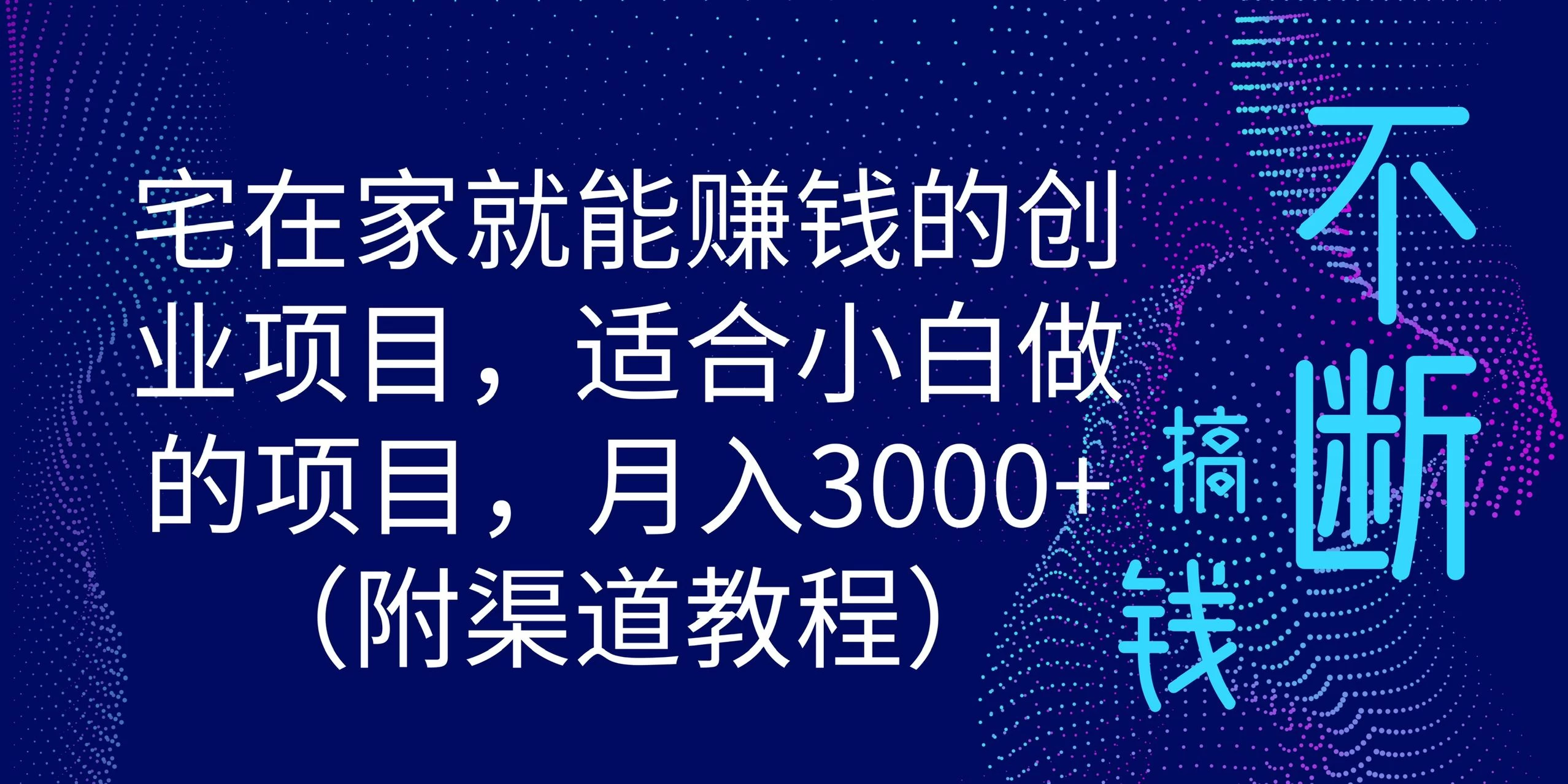 宅在家就能赚钱的创业项目，适合小白做的项目，月入3000+（附渠道教程）-副业吧
