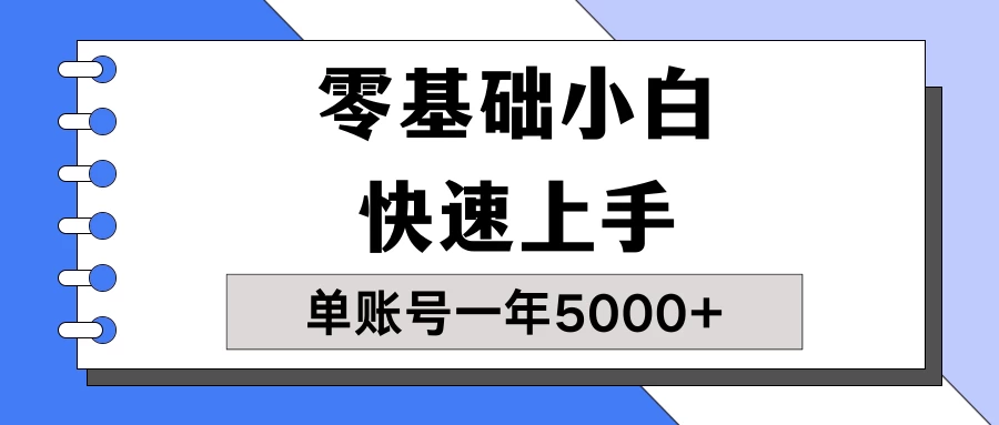 【蓝海项目】零基础小白也能快速上手，单账号一年5000+，一人可操作19个账号！-副业吧