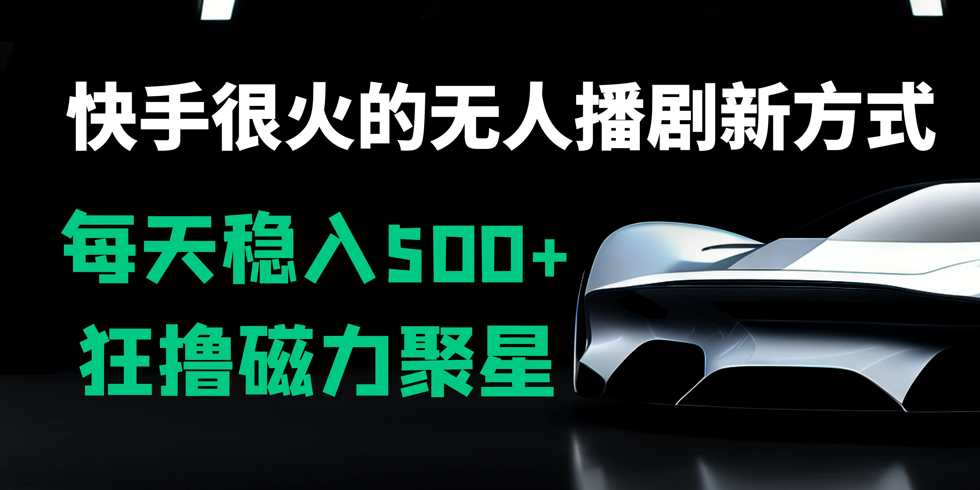快手很火的无人播剧新方式，每天稳入500+，狂撸磁力聚星，老项目新玩法-副业吧