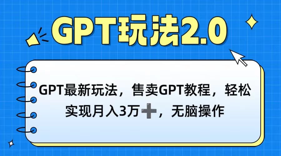 GPT最新玩法，售卖GPT教程，轻松实现月入3万+，无脑操作-副业吧