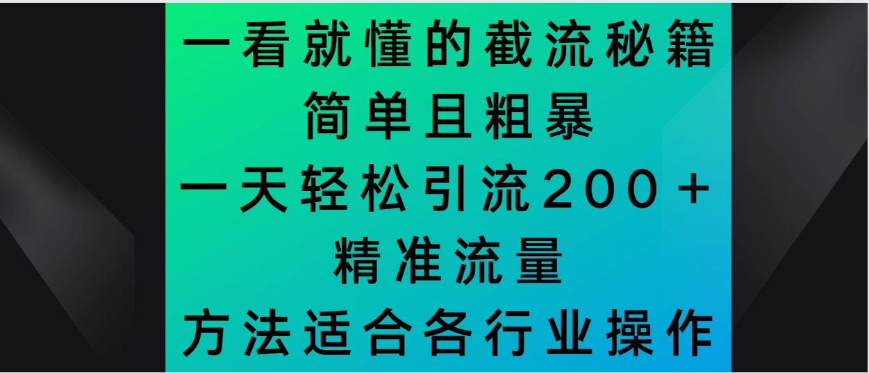 一看就懂的截流秘籍，简单粗暴，一天轻松引流200＋精准流量 方法适合各个行业操作-副业吧