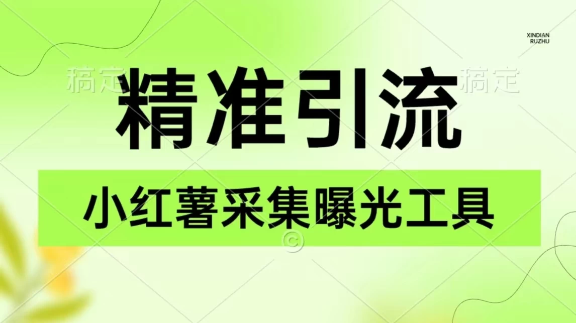精准引流必备，红薯采集曝光，可采集精准客户群体，保姆级教程-副业吧