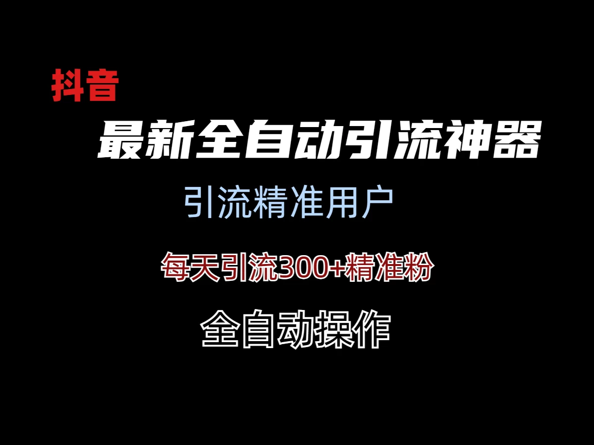 外面收费3980的DY全自动引流神器(加强版)-副业吧