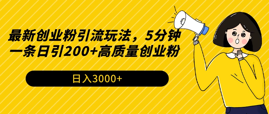 最新创业粉引流玩法，5分钟一条日引200+高质量创业粉-副业吧