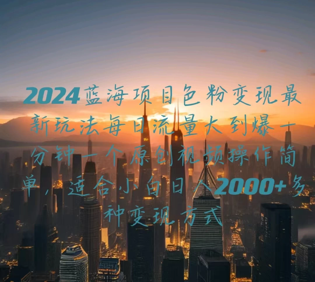 2024蓝海项目，色粉变现最新玩法，每日流量大到爆，一分钟一个原创视频操作简单适合小白，日入2000+多种变现方式-副业吧