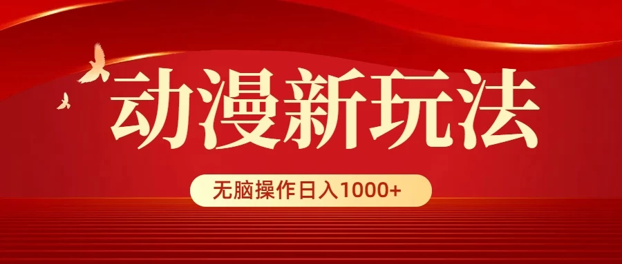 动漫新玩法，条条爆款，5分钟1条100%原创，小白无脑操作日入1000+-副业吧