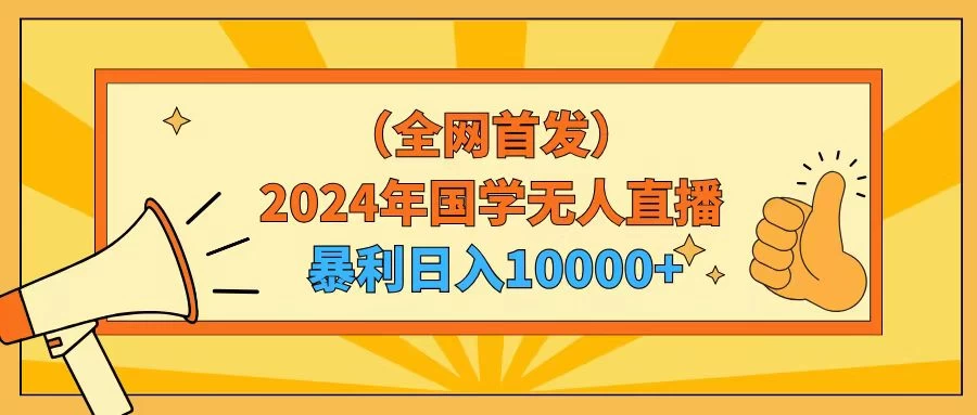 2024年国学无人直播暴力日入10000+小白也可操作-副业吧