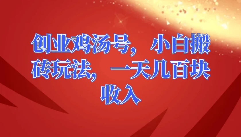 创业鸡汤号，小白搬砖玩法，一天几百块收入-副业吧