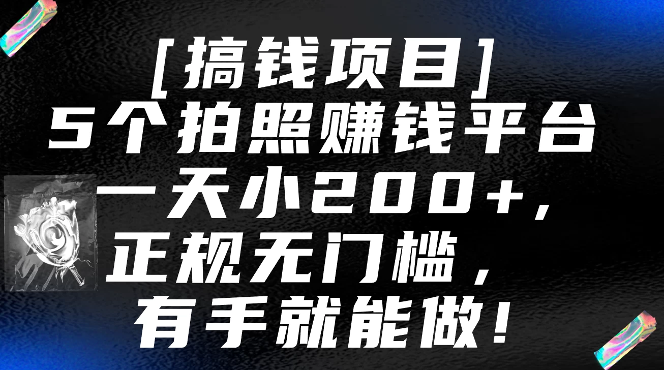 5个拍照赚钱平台，一天小200+，正规无门槛，有手就能做【保姆级教程】-副业吧
