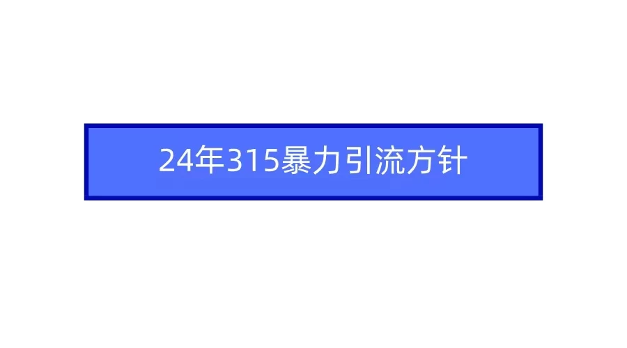 24年315暴力引流方针 爆款筛选让你快速热门+变现-副业吧