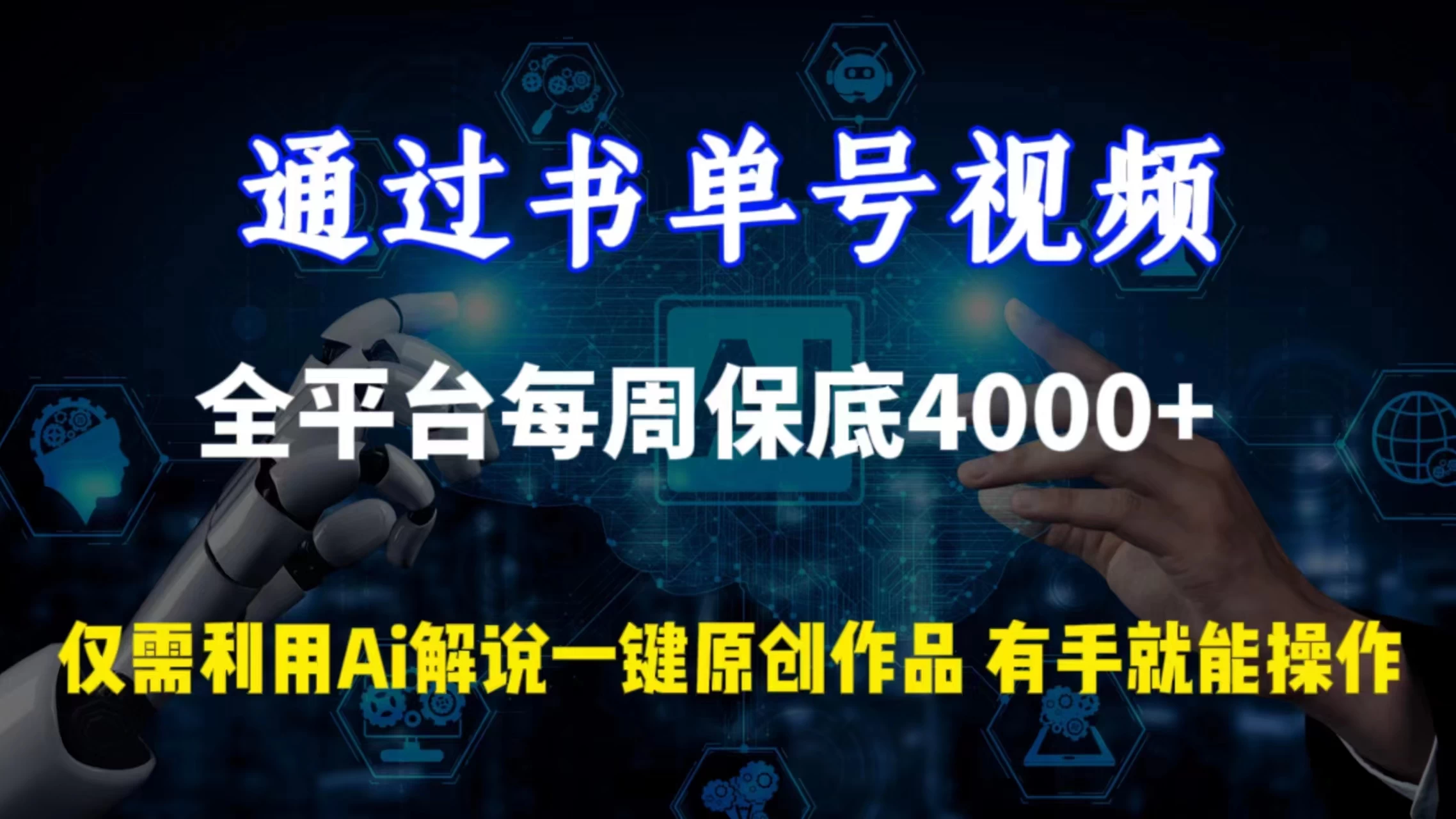 通过书单号视频，全平台每周保底4000+仅需利用AI解说一键原创作品，有手就能操作-副业吧