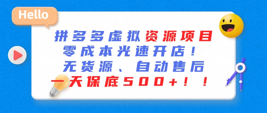 最新拼多多虚拟资源项目、零成本光速开、无货源、自动售后、一天保底500+-副业吧